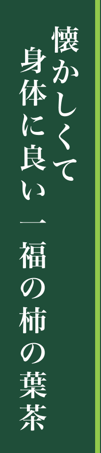 身体に良い一福の柿の葉茶 懐かしくて